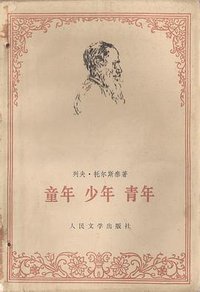 童年 少年 青年 (人民文学出版社 1984)
