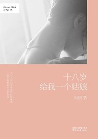 十八岁给我一个姑娘 (浙江文艺出版社 2014)