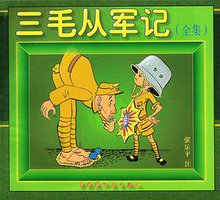 三毛从军记 (中国连环画出版社 1996)