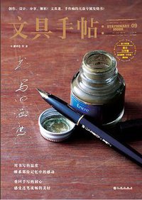 文具手帖：书写的温度 (九州出版社 2016)