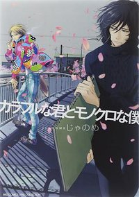 カラフルな君とモノクロな僕 (幻冬舎 2014)