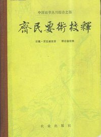 齊民要術校釋 (農業出版社 1982)