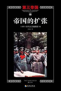 帝国的扩张 (海南出版社 2015)