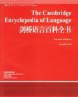 剑桥语言百科全书 (外语教学与研究出版社 2002)