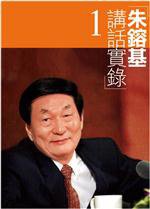 朱鎔基講話實錄(全四卷) (三聯書店(香港)有限公司 2013)