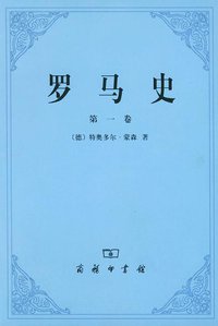 罗马史（第一卷） (商务印书馆 1994)