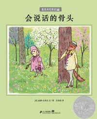 会说话的骨头 (二十一世纪出版社 2012)