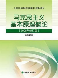 马克思主义基本原理概论 (高等教育出版社 2010)