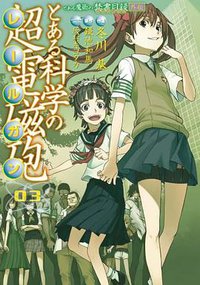 とある科学の超電磁砲 3―とある魔術の禁書目録外伝 (3) (電撃コミックス) (アスキー・メディアワークス 2009)