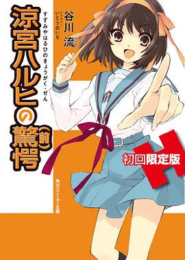 涼宮ハルヒの驚愕 初回限定版