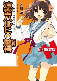 涼宮ハルヒの驚愕 初回限定版 (角川書店 2011)