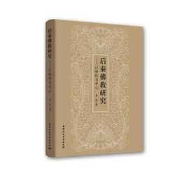 后秦佛教研究