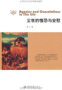 尘世的惶恐与安慰 (北京大学出版社 2009)