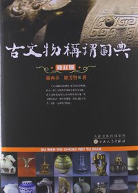 古文物称谓图典 (百花文艺出版社 2013)