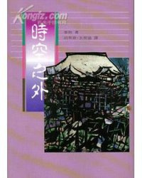 时空之外 (法尔出版社 1983)