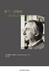 罗兰·巴特传 (华东师范大学出版社 2018)