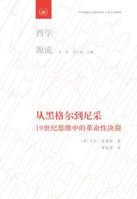 从黑格尔到尼采 (生活·读书·新知三联书店, 2019)