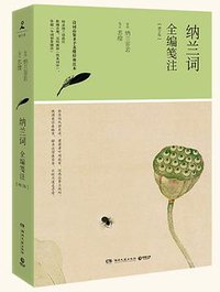 纳兰词全编笺注（增订版） (湖南文艺出版社 2017)