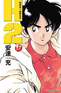 H2 和你在一起的日子17 (青文 2005)