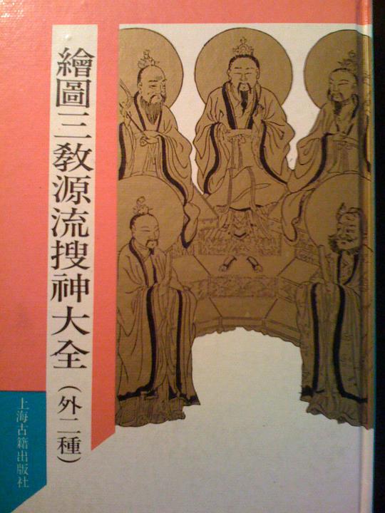 绘图三教源流搜神大全