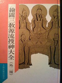 绘图三教源流搜神大全 (上海古籍出版社 1990)