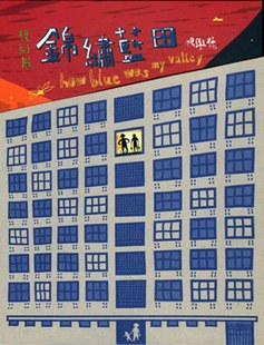 錦繡藍田 (復刻版)
