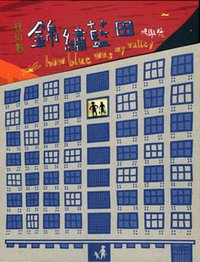 錦繡藍田 (復刻版) (三聯書店 (香港) 2007)