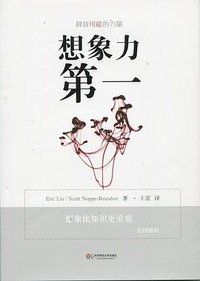 想象力第一 (华东师范大学出版社 2013)