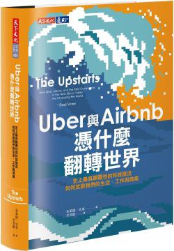 Uber與Airbnb憑什麼翻轉世界