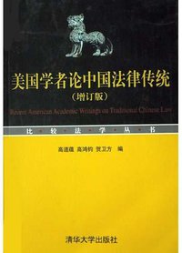 美国学者论中国法律传统(增订版) (清华大学出版社 2004)