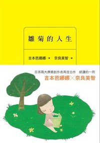 雛菊的人生 (时报文化出版企业股份有限公司 2009)