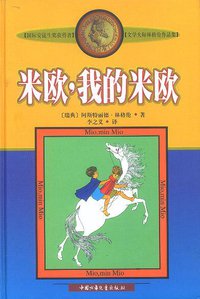 米欧，我的米欧 (中国少年儿童出版社 1999)