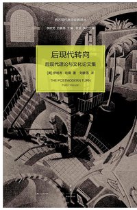 后现代转向 (世纪文景/上海人民出版社 2015)