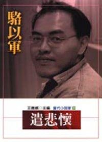 遣悲懷 (麥田出版公司 2001)