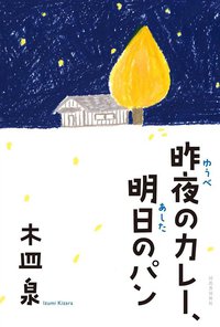 昨夜のカレー、明日のパン (河出書房新社 2013)