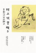 村上收音機 3：喜歡吃沙拉的獅子 (時報文化 2013)