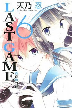 LAST GAME─青春角力賽─ 06