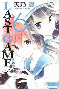 LAST GAME─青春角力賽─ 06 (東立出版社 2015)