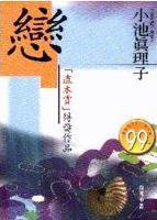 戀 (方智 1998)