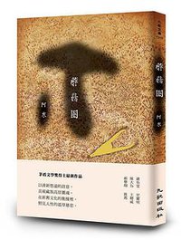 蘑菇圈 (九歌 2016)