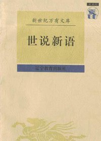 世说新语 (辽宁教育出版社 1997)