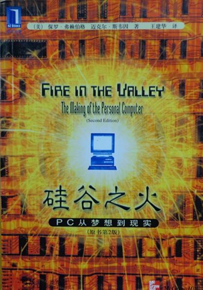 硅谷之火