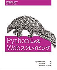 PythonによるWebスクレイピング (オライリージャパン 2016)