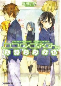 ココロコネクト ユメランダム (エンターブレイン 2012)
