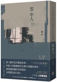 雲中人 (東美出版公司 2018)