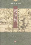 茂陵秋 (三联书店 2001)