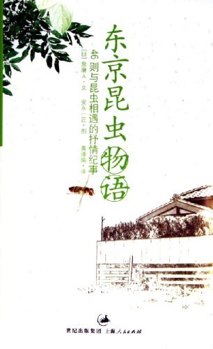 东京昆虫物语