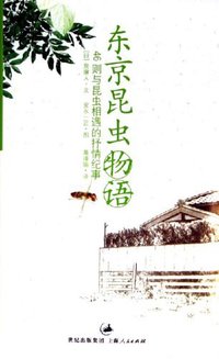 东京昆虫物语 (上海人民出版社 2006)