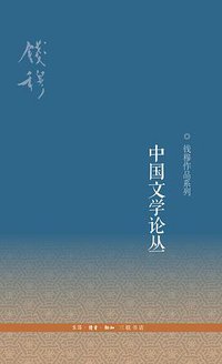 中国文学论丛 (生活·读书·新知三联书店 2016)