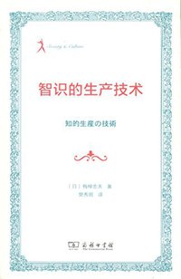 智识的生产技术 (商务印书馆 2016)